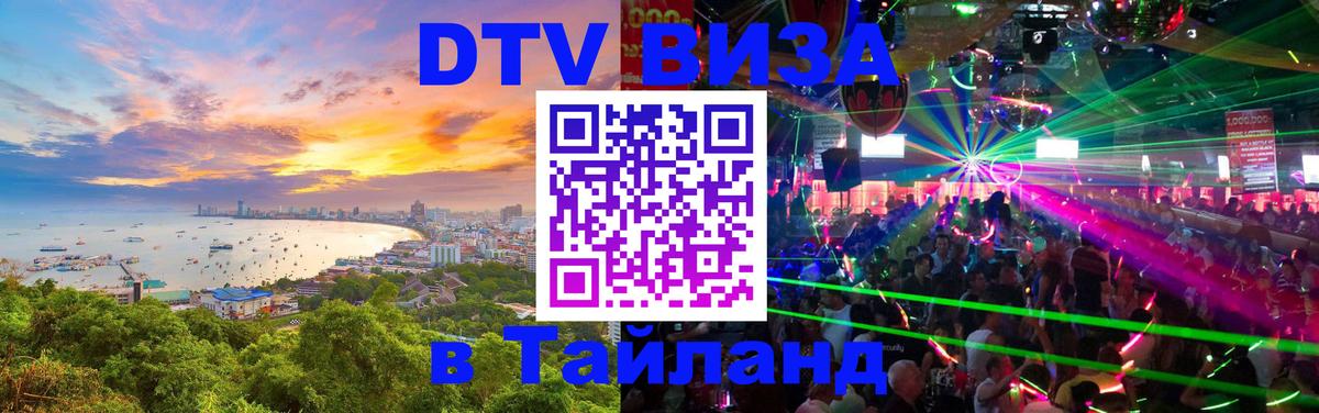 VISA в Тайланд для удалёнщиков 