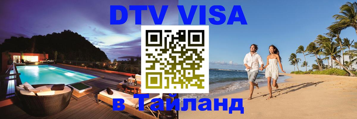 Электронная виза DTV в Тайланд Электронная виза DTV в Тайланд